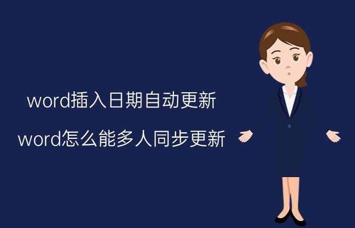 word插入日期自动更新 word怎么能多人同步更新？